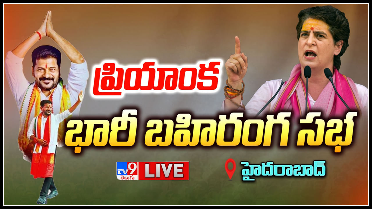 Congress Public Meeting Live: హైదరాబాద్ లో ప్రియాంక గాంధీ.. యూత్ డిక్లరేషన్‌లో పలు కీలక అంశాలు..(లైవ్)