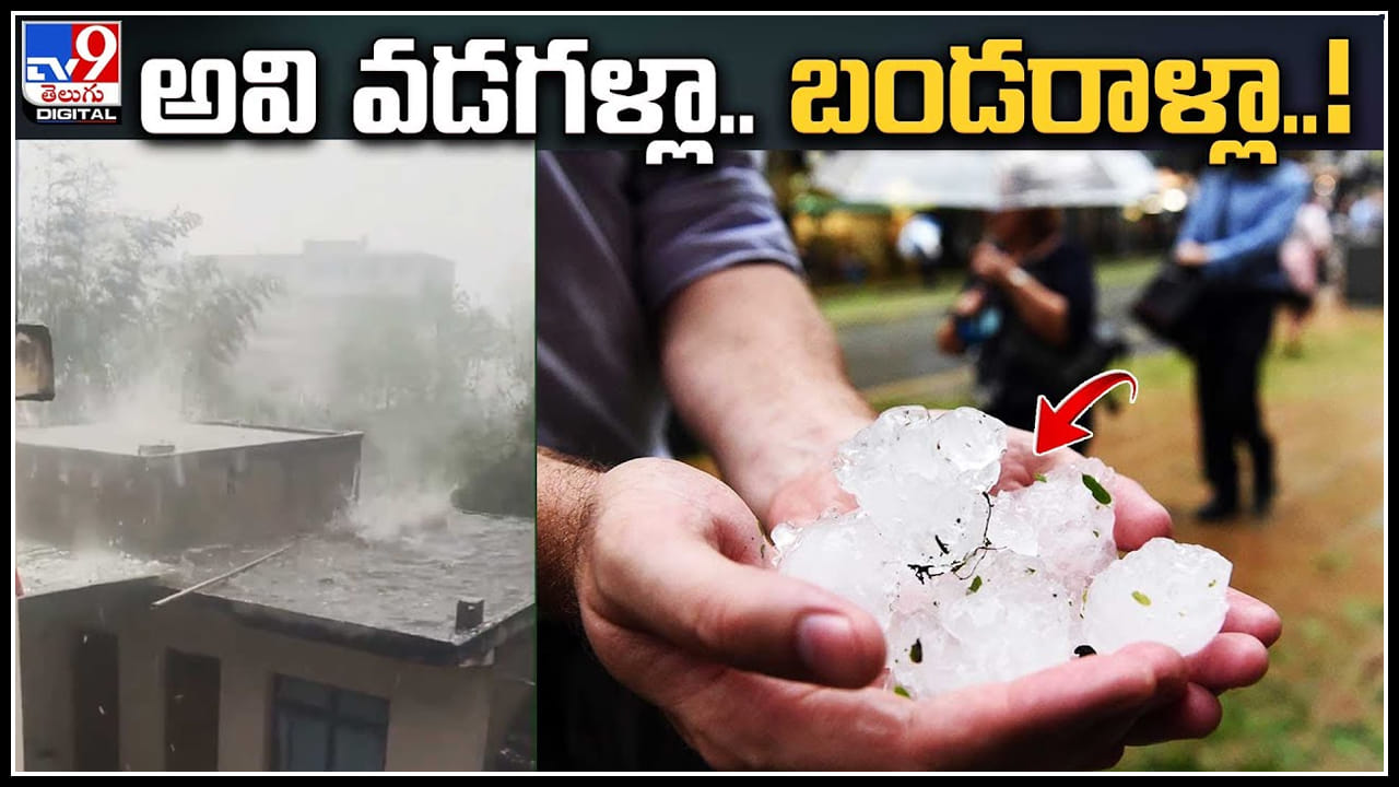 Hail rain: వామ్మో..! దడ పుట్టిస్తున్నవడగళ్లు.. ఏకంగా క్రికెట్‌ బాల్‌ సైజులో..