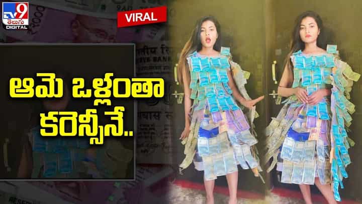 ఆమె ఒళ్లంతా కరెన్సీనే.. నడిచే ఏటీఎం అంటున్న నెటిజనం ఆమె ఒళ్లంతా కరెన్సీనే.. నడిచే ఏటీఎం అంటున్న నెటిజనం