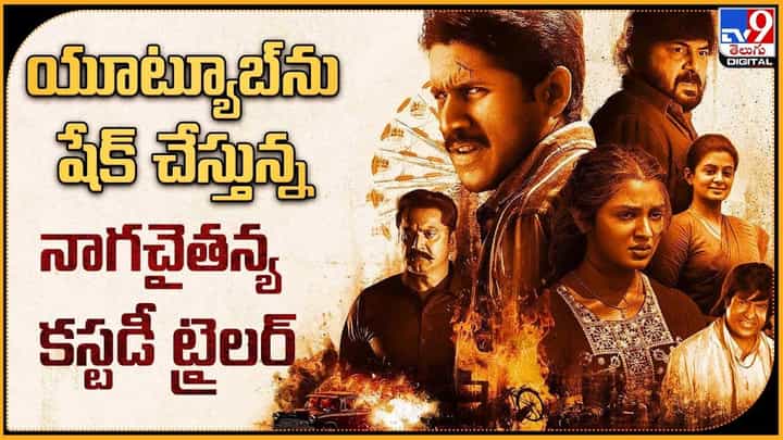 యూట్యూబ్ను షేక్ చేస్తున్న నాగచైతన్య కస్టడీ ట్రైలర్.. యూట్యూబ్ను షేక్ చేస్తున్న నాగచైతన్య కస్టడీ ట్రైలర్..