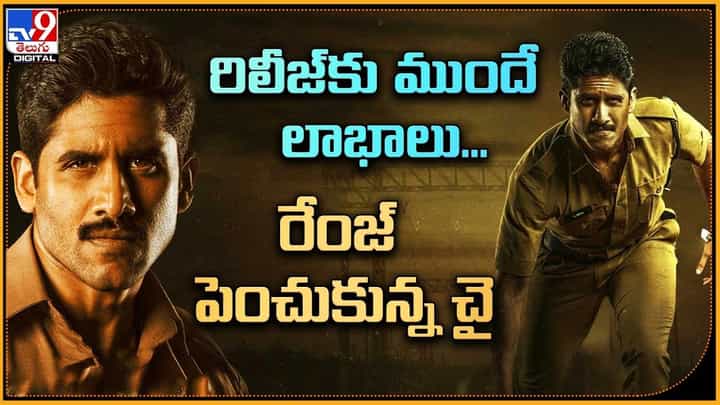 Custody: రిలీజ్కు ముందే లాభాలు !! రేంజ్ పెంచుకున్న చై Custody: రిలీజ్కు ముందే లాభాలు !! రేంజ్ పెంచుకున్న చై