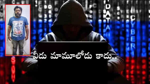Cyber Crime: పోలీసులకు చిక్కిన మహా సైబర్ నేరగాడు.. చదివింది పన్నెండే.. దోచుకునేది రోజుకు రూ.5 కోట్లు