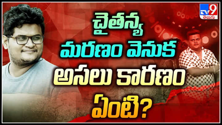 Chaitanya Master: కొరియోగ్రాఫర్ చైతన్య మరణం వెనుక అసలు కారణం ఏంటి..? Chaitanya Master: కొరియోగ్రాఫర్ చైతన్య మరణం వెనుక అసలు కారణం ఏంటి..?