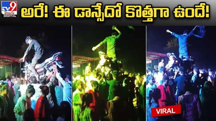 ఇదేం పిచ్చిరా నాయనా.. బైక్తో పాటే ఎగిరేసి డాన్సులు ఇదేం పిచ్చిరా నాయనా.. బైక్తో పాటే ఎగిరేసి డాన్సులు