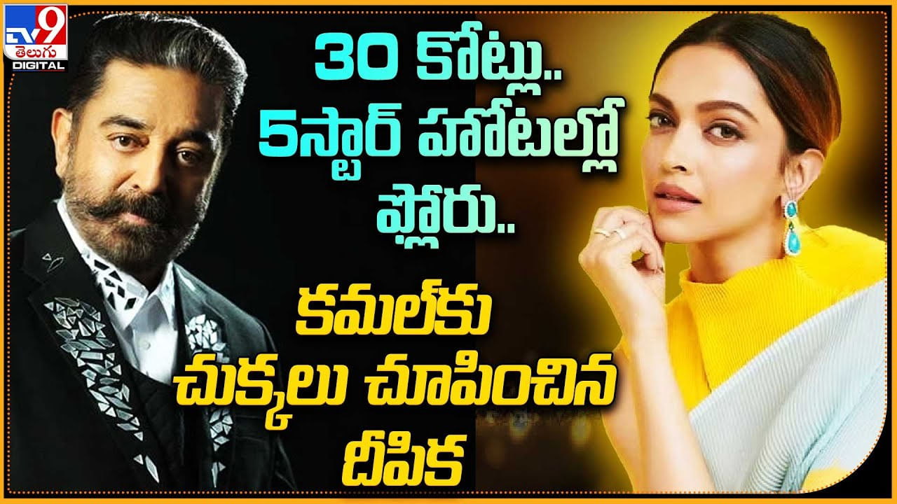 Deepik Padukone: 30 కోట్లు.. 5స్టార్ హోటల్లో ఫ్లోరు.. కమల్‌కు చుక్కలు చూపించిన దీపిక.