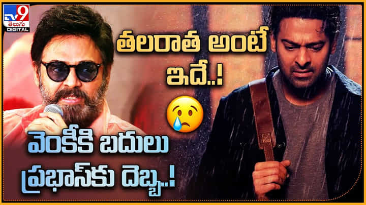 Venkatesh - Prabhas: తలరాత అంటే ఇదే..! వెంకీకి బదులు ప్రభాస్కు దెబ్బ..! ఆ సినిమా ఇంత దెబ్బ తీసిందా.. Venkatesh - Prabhas: తలరాత అంటే ఇదే..! వెంకీకి బదులు ప్రభాస్కు దెబ్బ..! ఆ సినిమా ఇంత దెబ్బ తీసిందా..