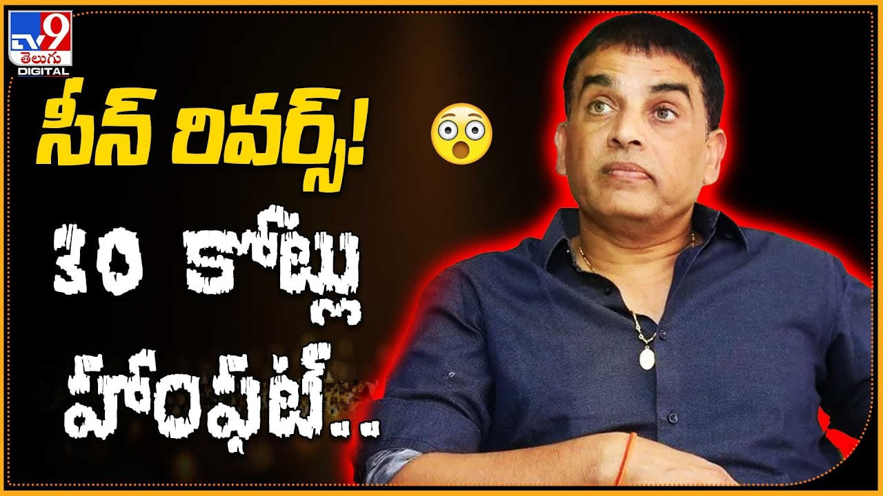 Dil Raju: అయ్యో..! 30 కోట్లు హంఫట్.? శాకుంతలం పై దిల్ రాజ్ షాకింగ్ కామెంట్స్..