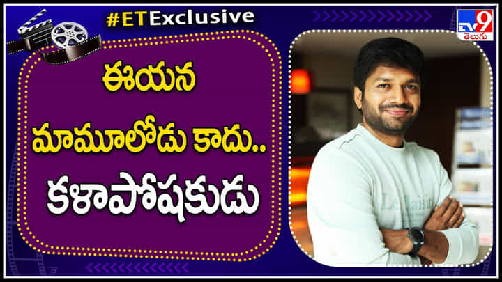 Anil Ravipudi: ఈయన మామూలోడు కాదు.. సకల కళాపోషకుడు.. వీడియో అదుర్స్ అంతే..! Anil Ravipudi: ఈయన మామూలోడు కాదు.. సకల కళాపోషకుడు.. వీడియో అదుర్స్ అంతే..!