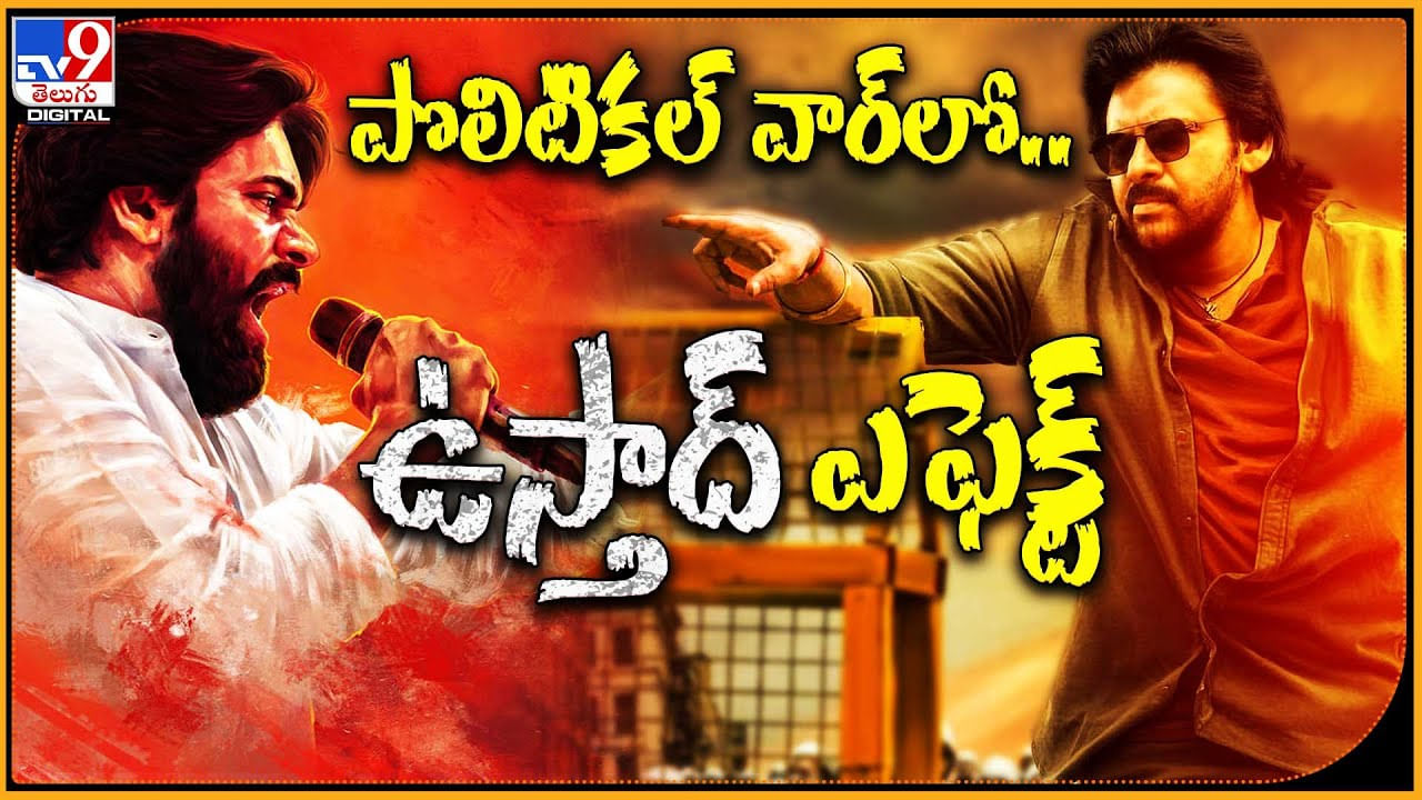 Pawan Kalyan - Ustad Bhagat Singh: పొలికట్ వార్‌లో.. ఉస్తాద్ ఎఫెక్ట్..! ఎలక్షన్స్ వేళ పవన్ పవర్..