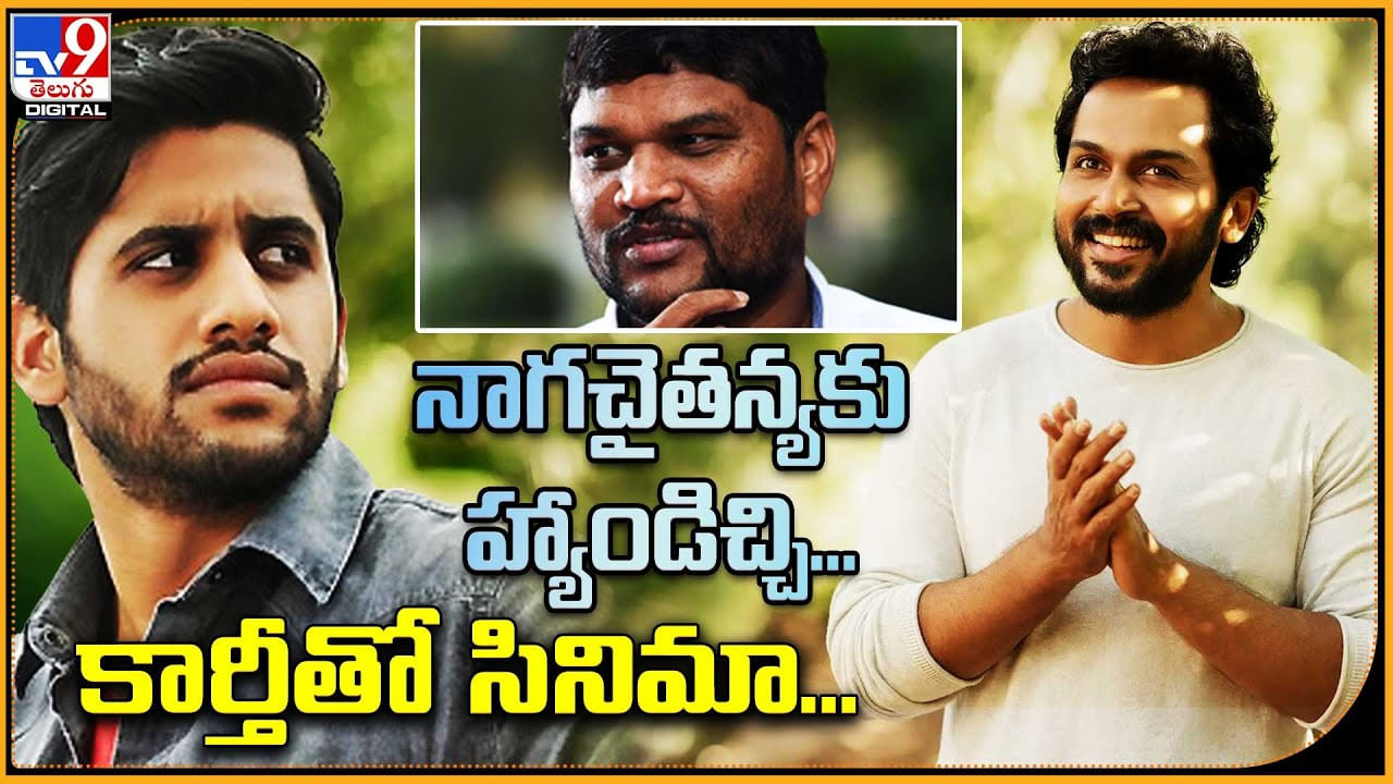 Director Parasuram: నాగచైతన్యకు హ్యాండిచ్చి.. కార్తీతో సినిమా..! డైరెక్టర్ పరశురామ్..