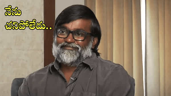 నేనింకా చనిపోలేదు బతికే ఉన్నా.. కాస్త విరామం తీసుకున్నానంతే.. స్టార్ డైరెక్టర్ వైరల్ కామెంట్స్