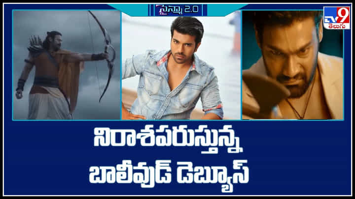 Tollywood - Bollywood: సౌత్ హీరోలను నిరాశపరుస్తున్న బాలీవుడ్ డెబ్యూస్.. టాలీవుడ్ నే దిక్కా ఇక.. Tollywood - Bollywood: సౌత్ హీరోలను నిరాశపరుస్తున్న బాలీవుడ్ డెబ్యూస్.. టాలీవుడ్ నే దిక్కా ఇక..