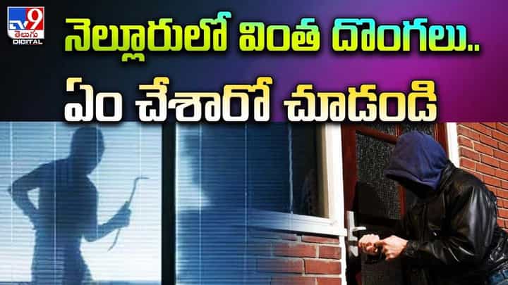 నెల్లూరులో వింత దొంగలు..ఏం చేశారో చూస్తే షాక్ అవ్వాల్సిందే నెల్లూరులో వింత దొంగలు..ఏం చేశారో చూస్తే షాక్ అవ్వాల్సిందే