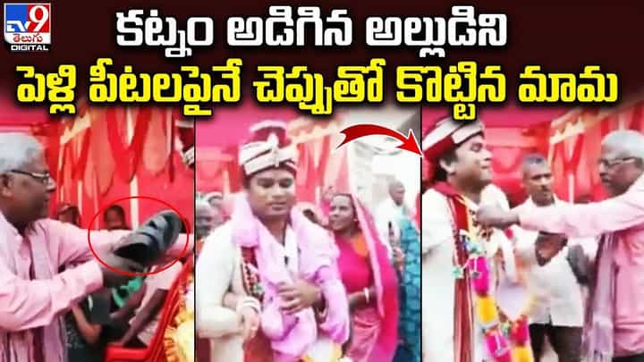 కట్నం అడిగిన అల్లుడిని పెళ్లి పీటలపైనే చెప్పుతో కొట్టిన మామ !! కట్నం అడిగిన అల్లుడిని పెళ్లి పీటలపైనే చెప్పుతో కొట్టిన మామ !!