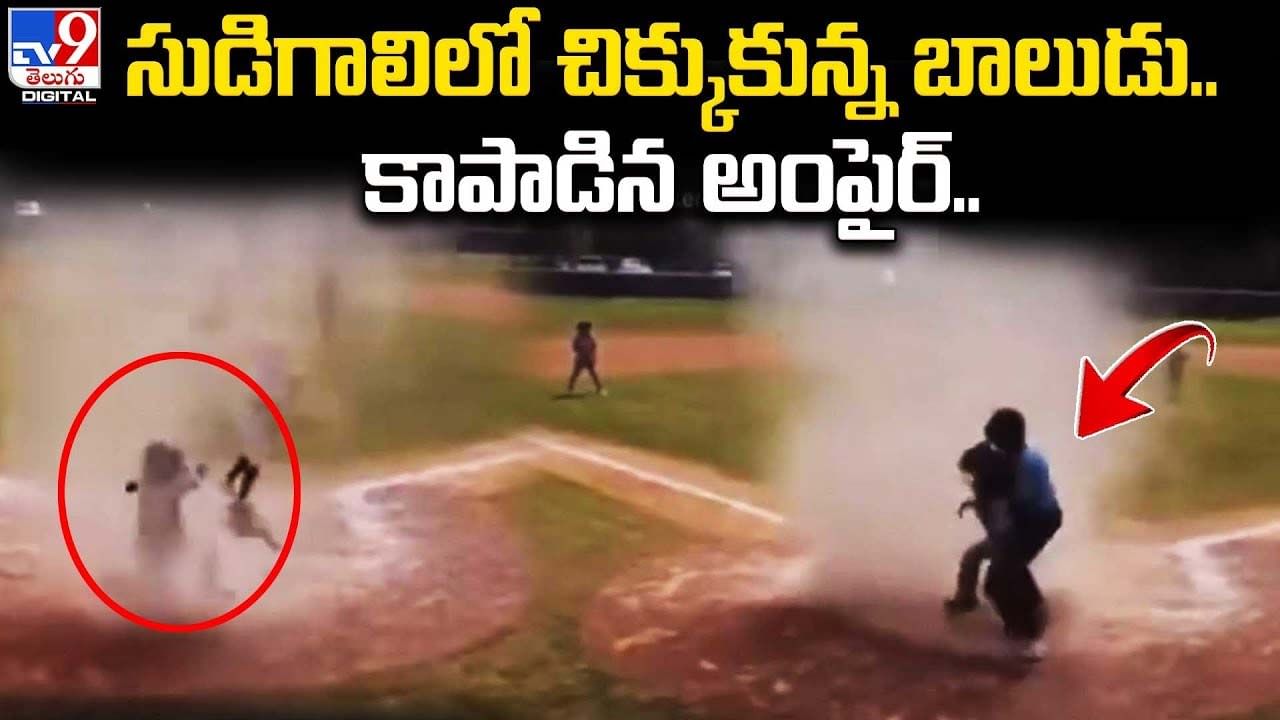 సుడిగాలిలో చిక్కుకున్న బాలుడు.. కాపాడిన అంపైర్