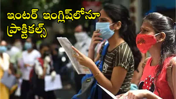 TS Inter Board: ఇకపై ఇంటర్మీడియట్ ఇంగ్లిష్ సబ్జెక్టులోనూ ప్రాక్టికల్స్.. ఆ మార్పులు ఈసారికి లేనట్లే!