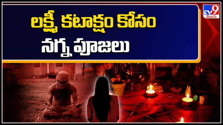 Guntur: లక్ష్మీ కటాక్షం కోసం నగ్న పూజలు.. ఆడవారితోనే అలా చేయిస్తున్న పూజారి.. వీడియో. Guntur: లక్ష్మీ కటాక్షం కోసం నగ్న పూజలు.. ఆడవారితోనే అలా చేయిస్తున్న పూజారి.. వీడియో.