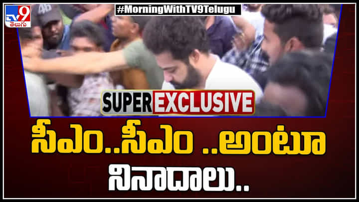 Jr NTR : సీఎం, సీఎం అంటూ ఫ్యాన్స్ నినాదాలు.. ఎన్టీఆర్ ఘాట్ వద్ద కోలాహలం.. వీడియో. Jr NTR : సీఎం, సీఎం అంటూ ఫ్యాన్స్ నినాదాలు.. ఎన్టీఆర్ ఘాట్ వద్ద కోలాహలం.. వీడియో.