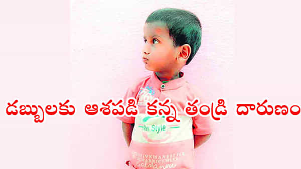 Warangal: అబ్బే..పెంచుకోవడానికి ఇచ్చానంతే డబ్బులకు ఆశపడి నాలుగేళ్ల పసివాడిని అమ్మిన కన్న తండ్రి!