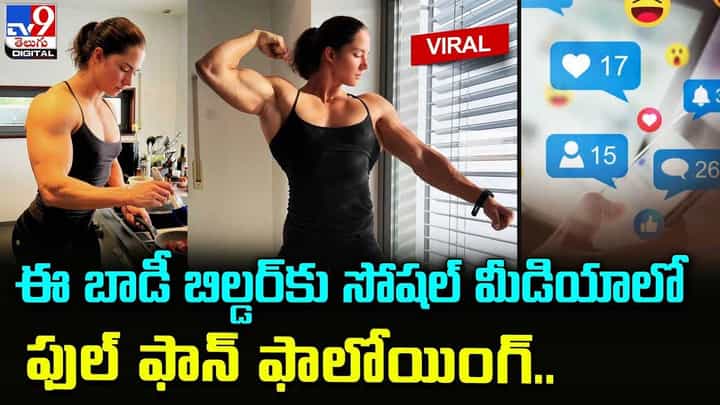 ఈ లేడి బాడీ బిల్డర్కు సోషల్ మీడియాలో ఫుల్ ఫాన్ ఫాలోయింగ్.. ఈ లేడి బాడీ బిల్డర్కు సోషల్ మీడియాలో ఫుల్ ఫాన్ ఫాలోయింగ్..