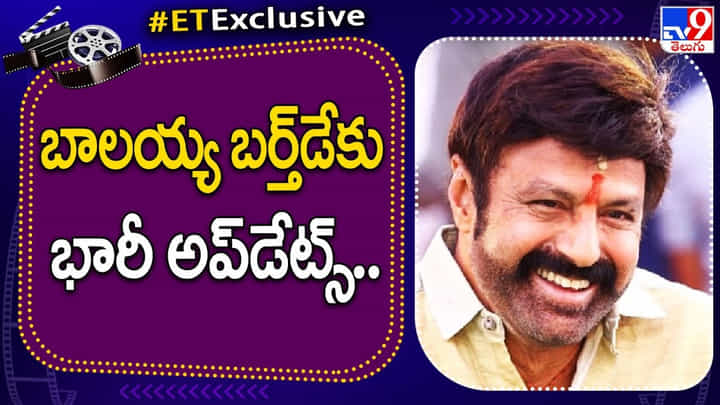 Balakrishna Birthday: బాలయ్య బర్త్ డేకు భారీ అప్డేట్స్.. ఒకటా.. రెండా.. వీడియో. Balakrishna Birthday: బాలయ్య బర్త్ డేకు భారీ అప్డేట్స్.. ఒకటా.. రెండా.. వీడియో.