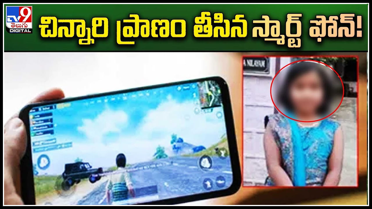 Smartphone: గ్యాప్ లేకుండా గేమ్స్.. చిన్నారి ప్రాణం తీసిన సెల్‌ఫోన్.. వీడియో.