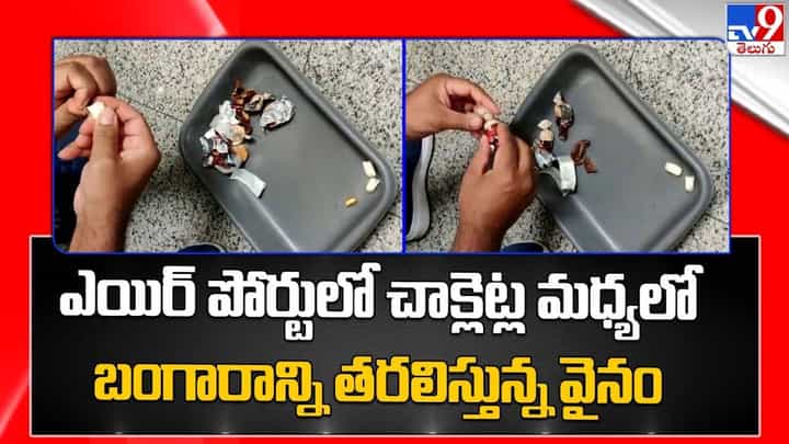 ఎయిర్ పోర్టులో చాక్లెట్ల మధ్యలో బంగారాన్ని తరలిస్తున్న వైనం ఎయిర్ పోర్టులో చాక్లెట్ల మధ్యలో బంగారాన్ని తరలిస్తున్న వైనం