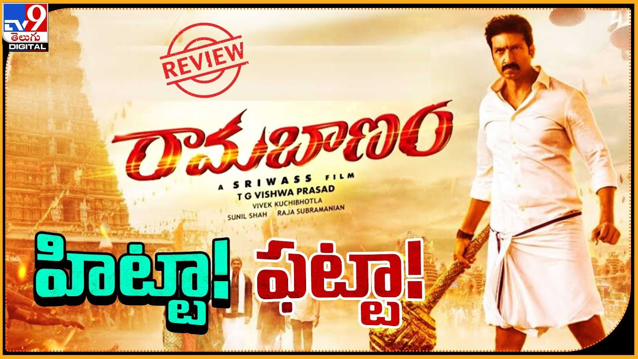 Rama Banam Review: రామబాణం హిట్టా..? ఫట్టా..? గోపిచంద్ శ్రీవాస్ కాంబో ఫిక్స్ అయినట్టేనా..?