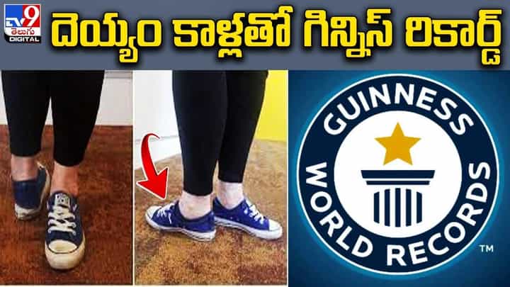 దెయ్యం కాళ్లతో గిన్నిస్ రికార్డ్ !! వీడియో చూస్తే షాకే దెయ్యం కాళ్లతో గిన్నిస్ రికార్డ్ !! వీడియో చూస్తే షాకే