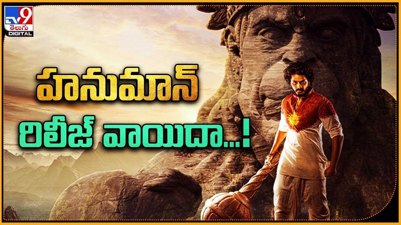 Hanuman: హనుమాన్ రిలీజ్ వాయిదా.. ఎందుకంటే ??