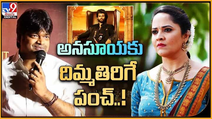 VDని సపోర్ట్ చేస్తూ.. అనసూయకు దిమ్మతిరిగే పంచ్ !! VDని సపోర్ట్ చేస్తూ.. అనసూయకు దిమ్మతిరిగే పంచ్ !!