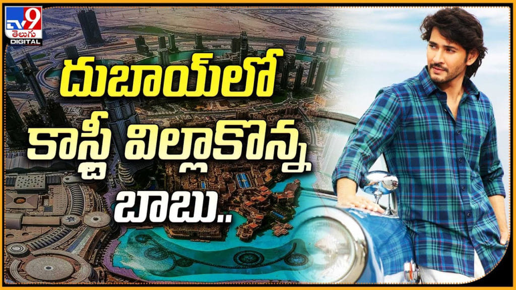 Has Mahesh Babu Bought A Luxurious Villa In Dubai Video