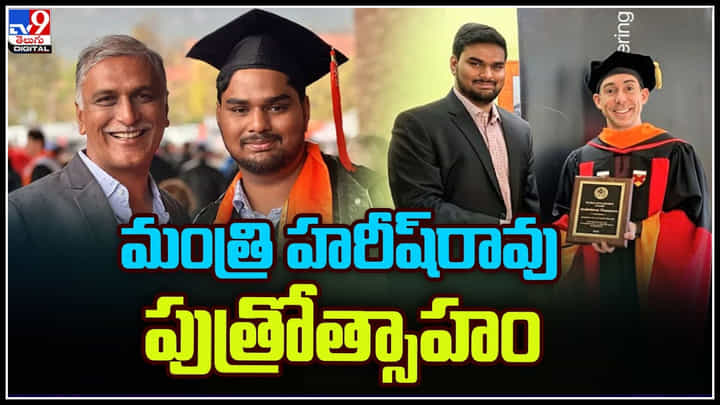 Minister Harish Rao: మంత్రి హరీశ్రావు పుత్రోత్సాహం..! కొలరాడోలో హరీష్రావు తనయుడు.. Minister Harish Rao: మంత్రి హరీశ్రావు పుత్రోత్సాహం..! కొలరాడోలో హరీష్రావు తనయుడు..