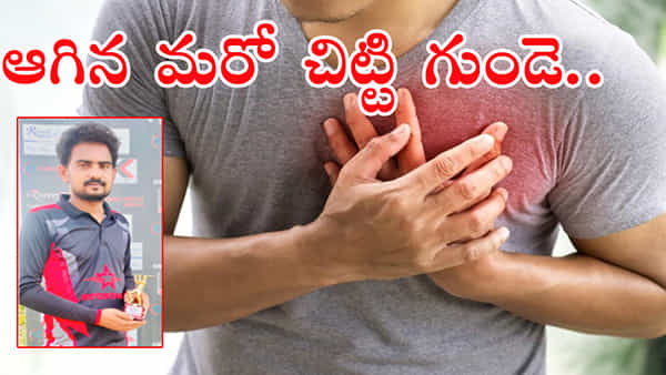 Hyderabad: క్రికెట్ ఆడుతుండగా గుండెపోటు.. క్షణాల్లో సాఫ్ట్వేర్ ఉద్యోగి మృతి..