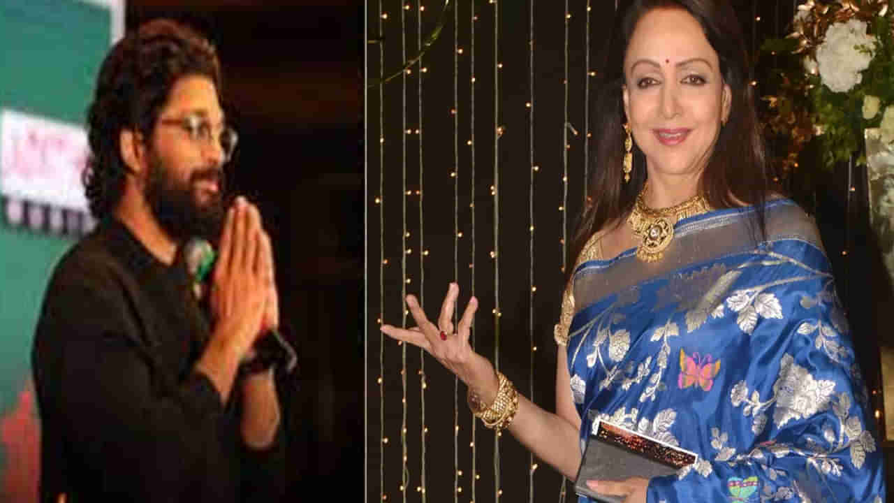 Hema Malini on Bunny: డ్రీమ్ గర్ల్ మనసుదోచేసిన బన్నీ.. బాలీవుడ్ హీరోలకంటే బెస్ట్ అంటూ ప్రశంసలు