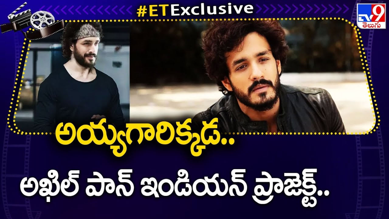 Akhil Akkineni: అయ్యగారిక్కడ.. అఖిల్ పాన్ ఇండియన్ ప్రాజెక్ట్.. నెక్స్ట్ మూవీ ఆ డైరెక్టర్ తోనే..