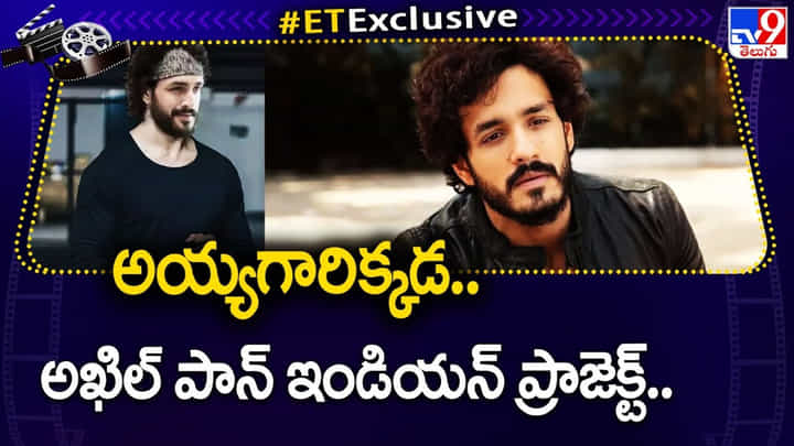 Akhil Akkineni: అయ్యగారిక్కడ.. అఖిల్ పాన్ ఇండియన్ ప్రాజెక్ట్.. నెక్స్ట్ మూవీ ఆ డైరెక్టర్ తోనే.. Akhil Akkineni: అయ్యగారిక్కడ.. అఖిల్ పాన్ ఇండియన్ ప్రాజెక్ట్.. నెక్స్ట్ మూవీ ఆ డైరెక్టర్ తోనే..