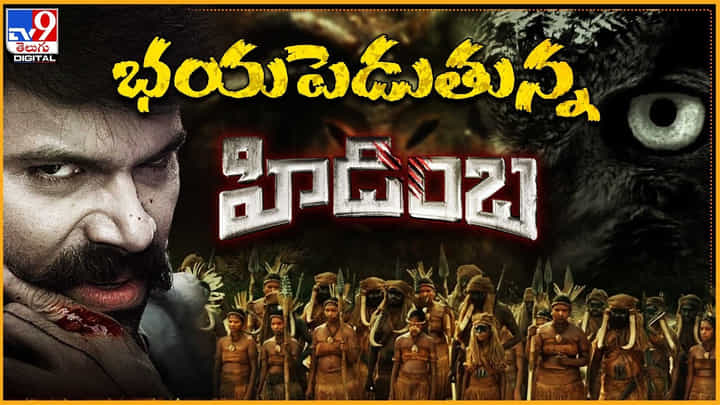 Ashwin Babu - Hidimba: భయపెడుతున్న హిడింబా..! క్రైమ్ సస్పెన్స్, థ్రిల్లర్ వాట్ ఏ డెడ్లీ కాంబినేషన్.. Ashwin Babu - Hidimba: భయపెడుతున్న హిడింబా..! క్రైమ్ సస్పెన్స్, థ్రిల్లర్ వాట్ ఏ డెడ్లీ కాంబినేషన్..