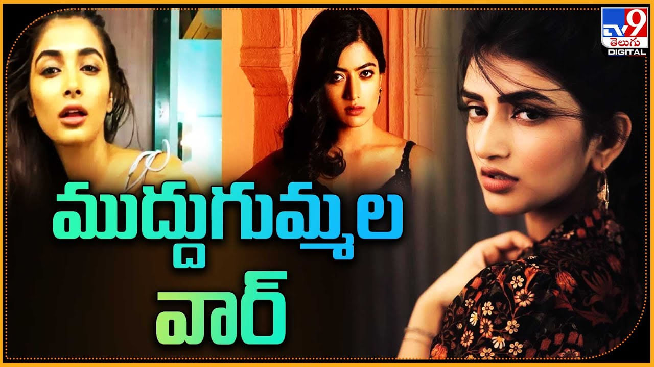 Tollywood Heroines: ముద్దుగుమ్మల వార్..! రష్మిక, పూజాకు.. శత్రువుగా మారిన శ్రీలీల..