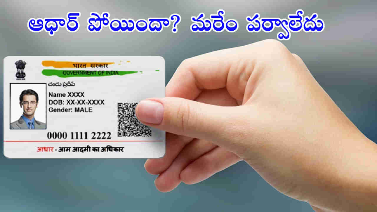 Aadhaar: ఆధార్ కార్డు పోయిందా..? ఐతే ఇలా సులభంగా ఆన్‌లైన్‌ నుంచి డౌన్‌లోడ్ చేసుకోండి..