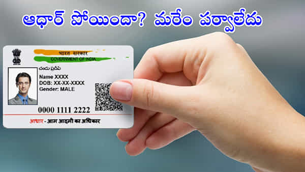 Aadhaar: ఆధార్ కార్డు పోయిందా..? ఐతే ఇలా సులభంగా ఆన్లైన్ నుంచి డౌన్లోడ్ చేసుకోండి..