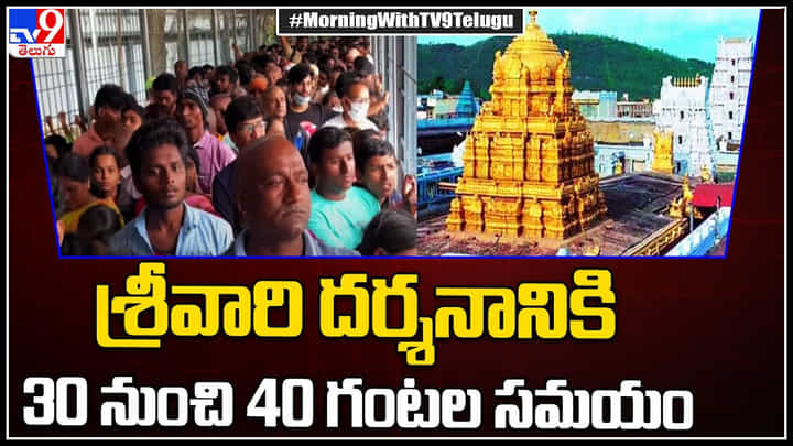 Tirumala Tirupati: తిరుమల వెళ్లేవారికి అలెర్ట్..! శ్రీవారి దర్శనానికి 30 నుంచి 40 గంటల సమయం..! Tirumala Tirupati: తిరుమల వెళ్లేవారికి అలెర్ట్..! శ్రీవారి దర్శనానికి 30 నుంచి 40 గంటల సమయం..!