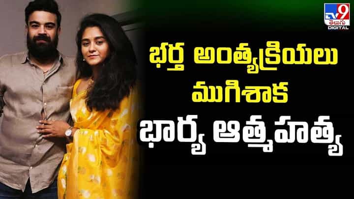 Hyderabad: భర్త అంత్యక్రియలు ముగిశాక భార్య ఆత్మహత్య.. Hyderabad: భర్త అంత్యక్రియలు ముగిశాక భార్య ఆత్మహత్య..
