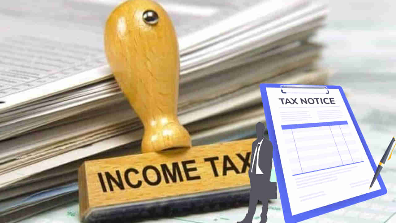 Income Tax Notice: మీరు ఈ తప్పులు చేస్తున్నారా..? అయితే ఆదాయపు పన్ను శాఖ నోటీసులు వస్తాయ్‌..