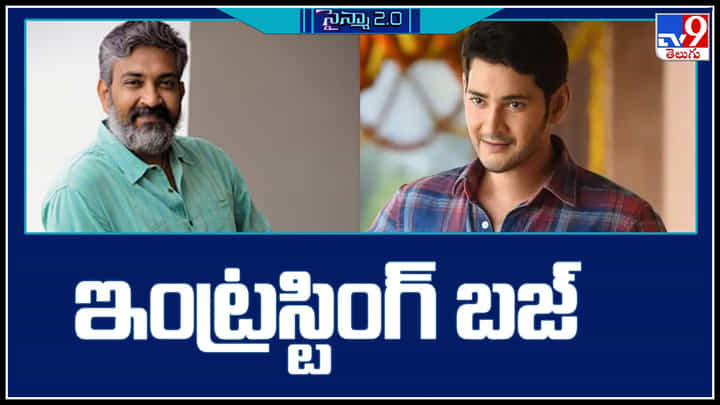 S.S Rajamouli - Mahesh Babu: మహేష్ - రాజమౌళి సినిమాపై ఇంట్రస్టింగ్ బజ్..! ఏంటి.. నిజమా..? రిలీజ్ డేట్..? S.S Rajamouli - Mahesh Babu: మహేష్ - రాజమౌళి సినిమాపై ఇంట్రస్టింగ్ బజ్..! ఏంటి.. నిజమా..? రిలీజ్ డేట్..?