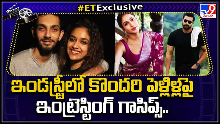 Gossips on Actors: ఇండస్ట్రీలో కొందరి పెళ్లిళ్లపై ఇంట్రెస్టింగ్ గాసిప్స్..! ట్రేండింగ్ లో ఉన్న పెళ్లి న్యూస్.. Gossips on Actors: ఇండస్ట్రీలో కొందరి పెళ్లిళ్లపై ఇంట్రెస్టింగ్ గాసిప్స్..! ట్రేండింగ్ లో ఉన్న పెళ్లి న్యూస్..