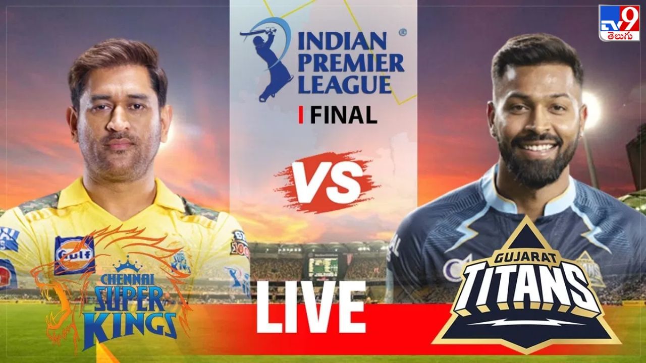 GT vs CSK, IPL 2023 Final Live Score: ధోని వర్సెస్ హార్దిక్ పాండ్య పోరు షురూ.. ట్రోఫీ పట్టేది ఎవరో?