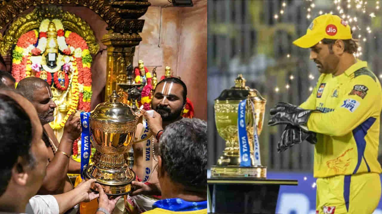 IPL 2023 Trophy: శ్రీవారి పాదాల సన్నిధిలో ఐపీఎల్ ట్రోఫీ.. ప్రత్యేక పూజలు చేయించిన చెన్నై సూపర్ కింగ్స్..