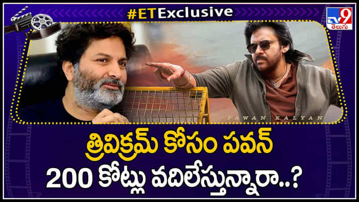 Pawan kalyan - Trivikram: త్రివిక్రమ్ కోసం పవన్ 200 కోట్లు వదిలేస్తున్నారా..? నిజామా..? వీడియో Pawan kalyan - Trivikram: త్రివిక్రమ్ కోసం పవన్ 200 కోట్లు వదిలేస్తున్నారా..? నిజామా..? వీడియో