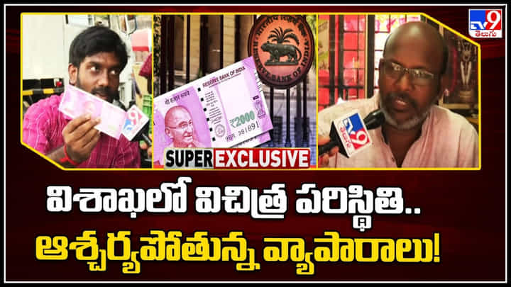 Rs 2000 Notes: ఇదేందయ్యా ఇది..! విశాఖలో విచిత్ర పరిస్థితి.. ఆశ్చర్యపోతున్న వ్యాపారులు.. ? Rs 2000 Notes: ఇదేందయ్యా ఇది..! విశాఖలో విచిత్ర పరిస్థితి.. ఆశ్చర్యపోతున్న వ్యాపారులు.. ?